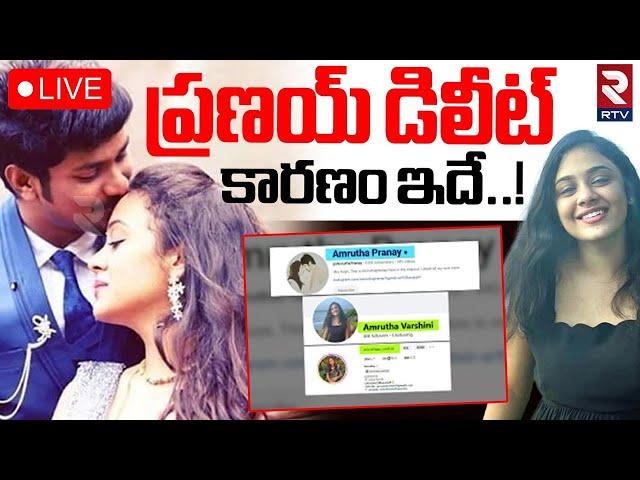 Amrutha Changed Instagram UsernameLIVE : పేరు మార్చుకున్న అమృత! | Amrutha Pranay Case | RTV