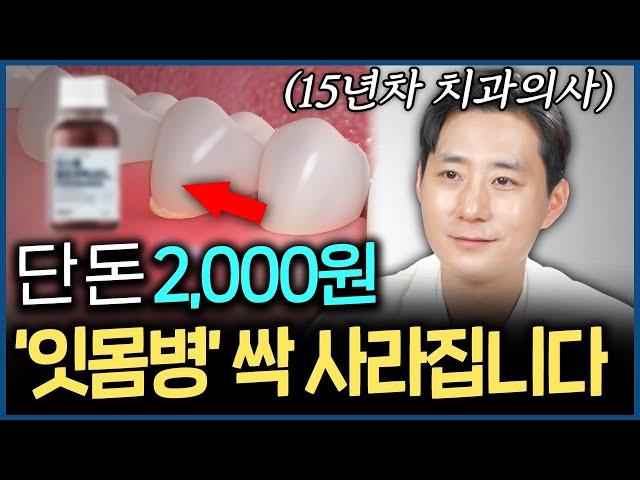 집에서 잇몸병 없애는 가장 쉬운 방법! 단돈 2,000원이면 녹는 잇몸병 싹 사라집니다
