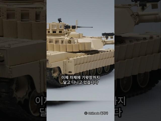 M1 전차가 기왓장을 매달고 다니는 이유?