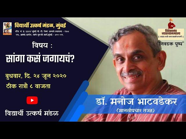 डॉ. मनोज भाटवडेकर | सांगा कसं जगायचं (२००९) | विवेकानंद व्याख्यानमाला - काही निवडक पुष्प