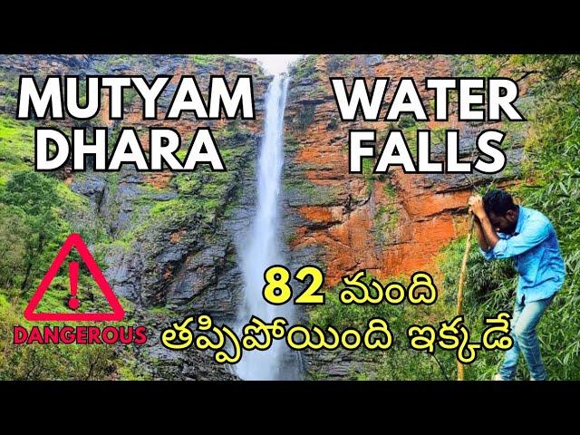 Mutyam dhara water falls || Most dangerous falls in Telugu