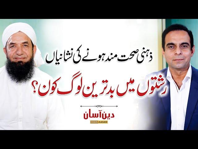 Signs of Mentally Healthy People - Deen Aasan - Qasim Ali Shah with Naeem Butt