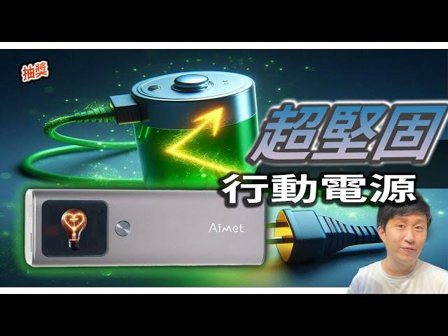 小巨能 超級堅固 車規級 行動電源 AIMET 140W 快充 體驗分享