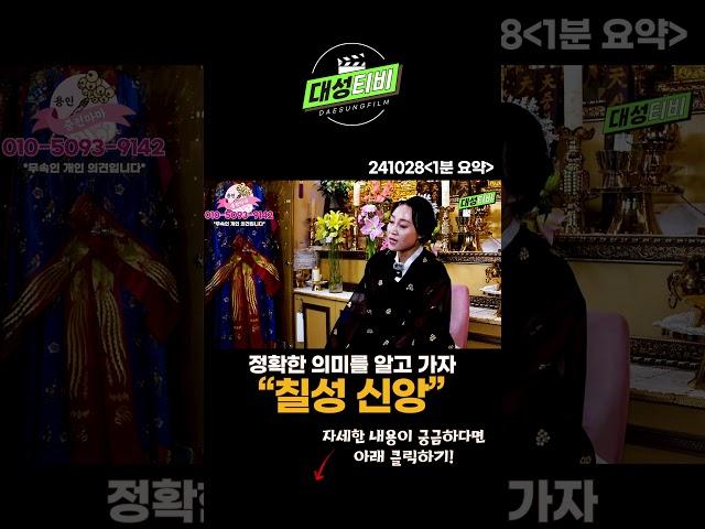 칠성 신앙 의미를 정확히 알고 가자! [용한무당 용인중전마마] #Shorts#인기급상승