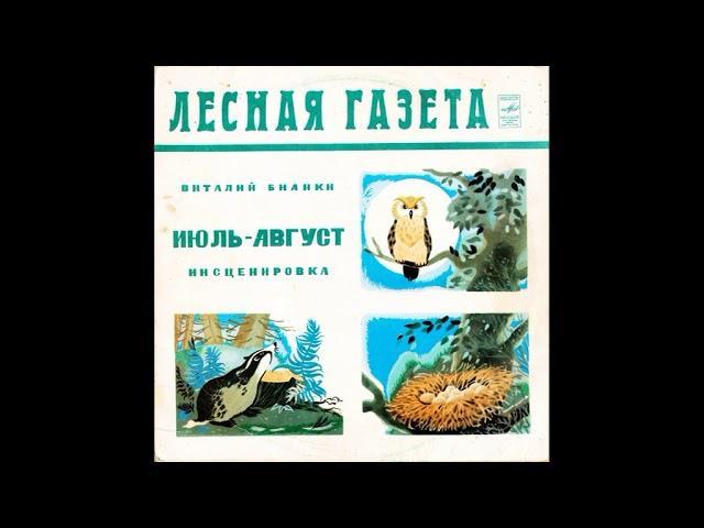 Лесная газета. Инсценировка С. Василевского. Июль, август. В. Бианки . М50-43767. 1981