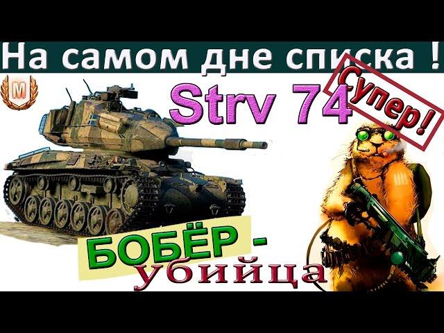 Strv 74 | Внизу списка и без лампы? Запросто! Учимся как играть на "картоне" Strv74