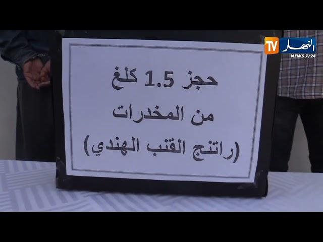 عنابة : توقيف 3 أشخاص وحجز 1 كلغ من الكيف المعالج