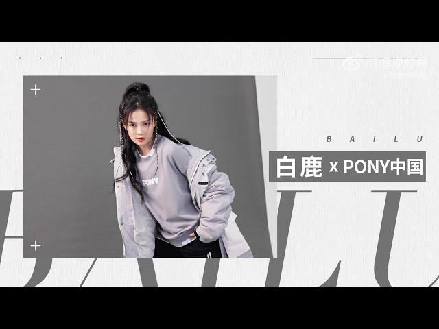 220902 Bai Lu for PONY Behind The Scenes 白鹿PONY拍摄花絮