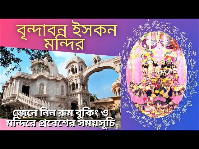 Iskcon Vrindavan Temple/iskcon mandir vrindavan/mathura & vrindavan tour bengali/বৃন্দাবন ভ্রমণ গাইড