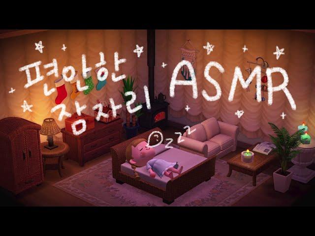 [모동숲 ASMR] 포근한 침대에서 힐링 사운드와 꿈속으로 | ACNH | Cozy Ambience | 7시간 | Relax | Sleep