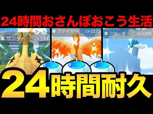 【鬼畜企画】24時間おさんぽおこう生活！果たして色違い「ガラル3鳥」と出会えるのか！？奇跡をお見せしましょう...！【 ポケモンGO 】【 GOバトルリーグ 】