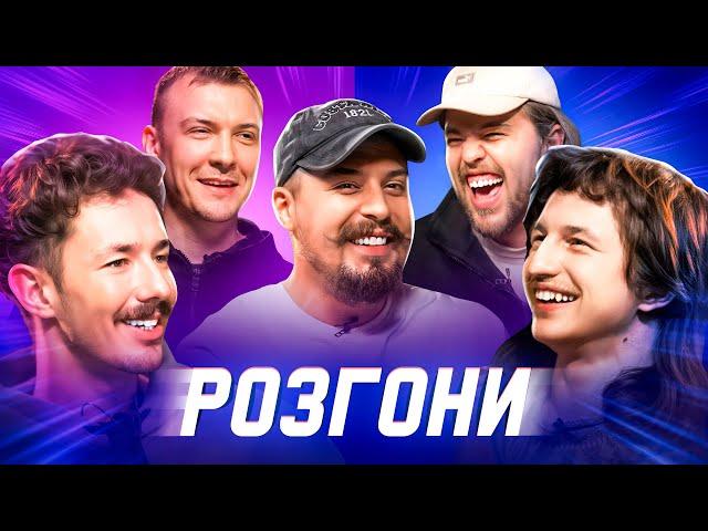 РОЗГОНИ ВІД БРОДЯЧОГО #1 | Свиридюк, Повар, Славуцький, Письменко, Пінчук