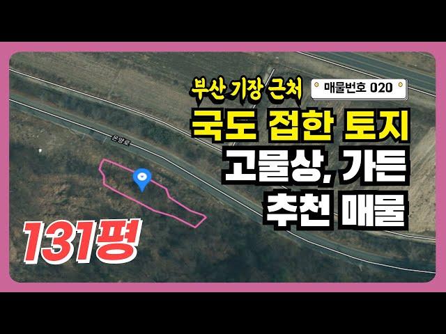 [020호] 부산 기장군 장안읍 10분 거리! 국도 바로 옆 토지 투자 고물상, 가든(식당) 강추 부지! 051-722-0200
