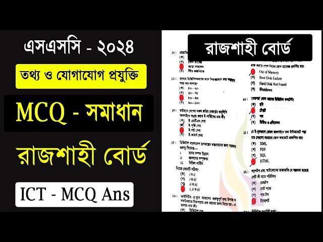 SSC 2024 ICT MCQ সমাধান রাজশাহী বোর্ড | ssc 2024 ict mcq solve Rajshahi board