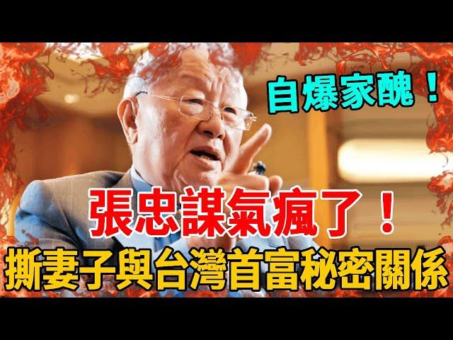 驚天內幕！張忠謀突然宣佈重要決定，妻子當場傻眼：有必要這麼狠嗎？與台灣首富真實關係徹底瞞不住  #張忠謀 #張淑芳 #群星會