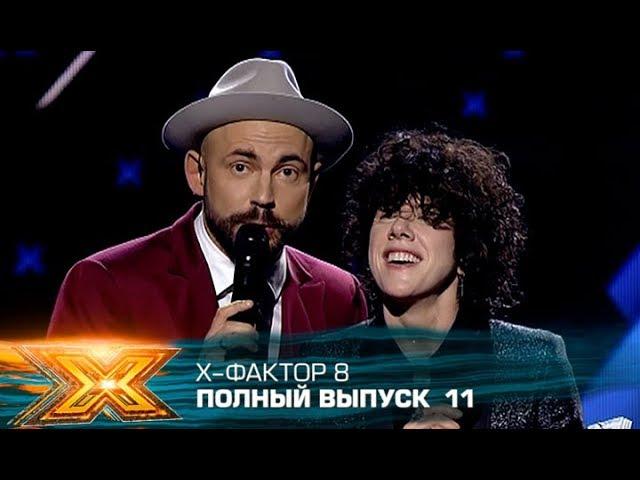 Х-фактор 8 (2017). Выпуск 11. Первый прямой эфир