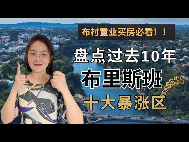 【聊澳房#111】布村买房必看！10大增值潜力最好的区域