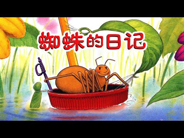 《蜘蛛的日记》EP360 | 睡前故事 | 童話故事 | 儿童故事 | 晚安故事 | 中文绘本故事 | Chinese Fairy Tales - ReadForKids亲子阅读