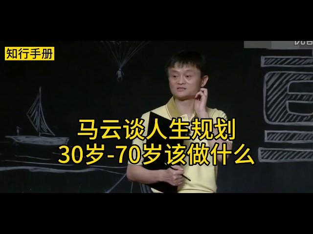 4  马云谈人生规划，30岁 70岁该做什么，一语惊醒梦中人