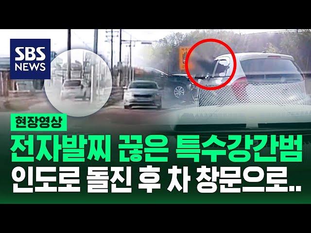 경찰 따돌리려 '위험천만' 질주…특수강간범 잡으려 시작된 '추격전' 그 결말은? (현장영상) / SBS