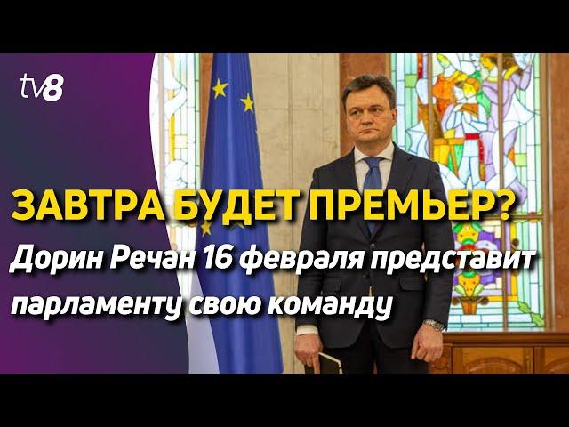 Новости: Дорин Речан 16 февраля представит парламенту свою команду /Ещё больше помощи для Молдовы