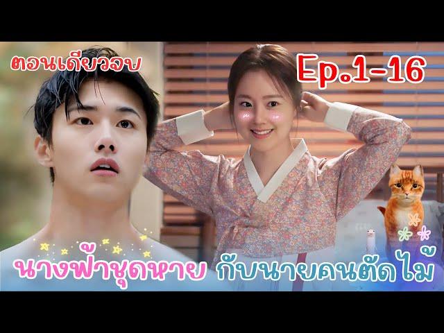 สปอย EP.1-16 ตอนเดียวจบ นางฟ้าชุดหายกับนายคนตัดไม้ #ซีรี่ย์เกาหลี