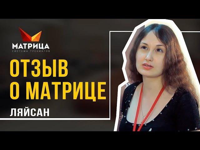 Как увеличить доходы. Отзыв о Матрице. Ляйсан