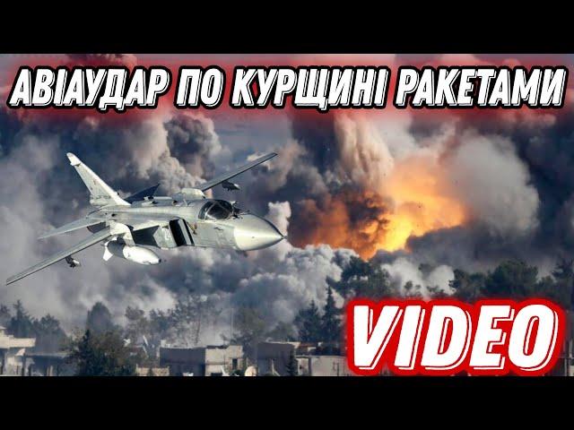 Авіаудар ракетами Storm Shadow на Курщині!