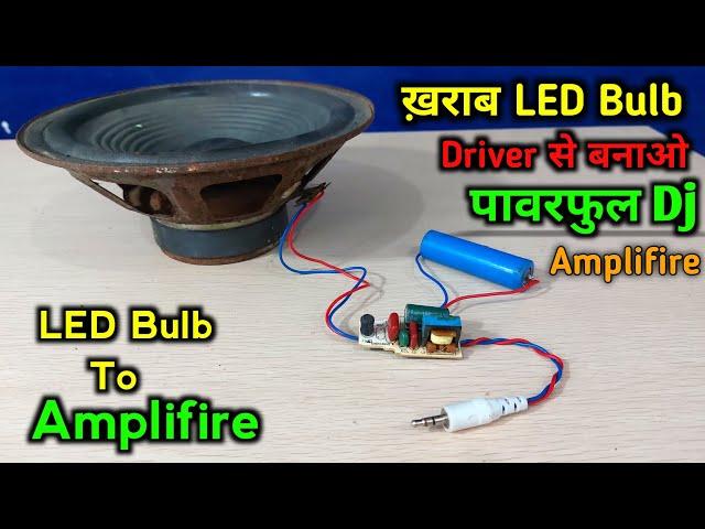 कान फाड़ देगा ये Amplifire | ख़राब LED बल्ब से बनाओ Dj Amplifire | how to make Amplifire at home