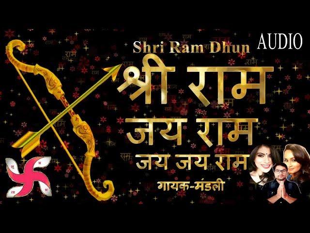 Shri Ram Dhun - श्री राम जय राम जय जय राम | गायक-मंडली | Ayodhya Ram Mandir Dhun