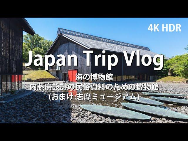 Toba Sea Folk Museum , designed by Hiroshi NAITO [ Japanese Architecture Tour Vlog ] building