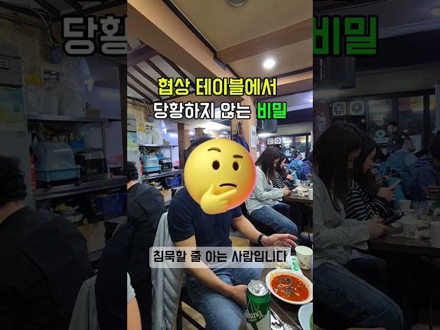 협상 테이블에서 당황하지 않는 사람의 비밀!! #협상기술 #비지니스스킬 #shorts