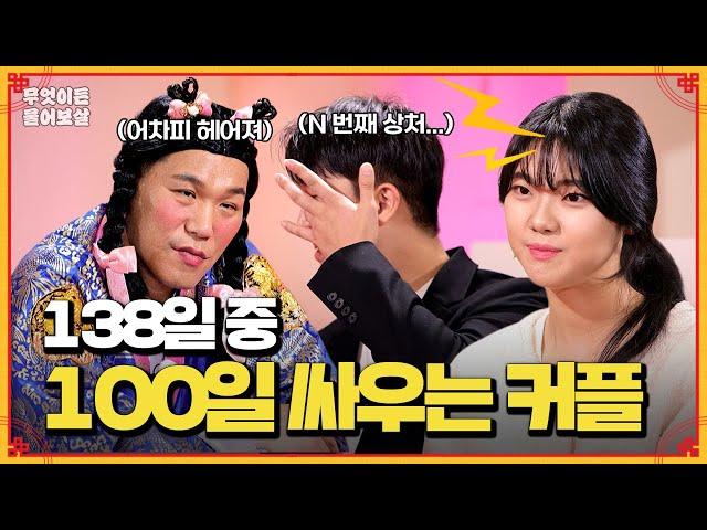 138일 사귄 연애 초반의 커플! 저희 계속 연애할 수 있을까요? ️ [무엇이든 물어보살] | KBS Joy 240520 방송