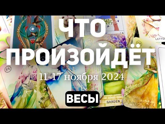 ВЕСЫ Таро прогноз на неделю (11-17 НОЯБРЯ 2024). Расклад от ТАТЬЯНЫ КЛЕВЕР