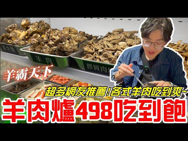 台中498元羊肉爐吃到飽(羊霸天下)超多網友推薦!各式羊肉吃到爽~羊肉大塊又軟嫩!!《牛舌吃好料 EP 303》