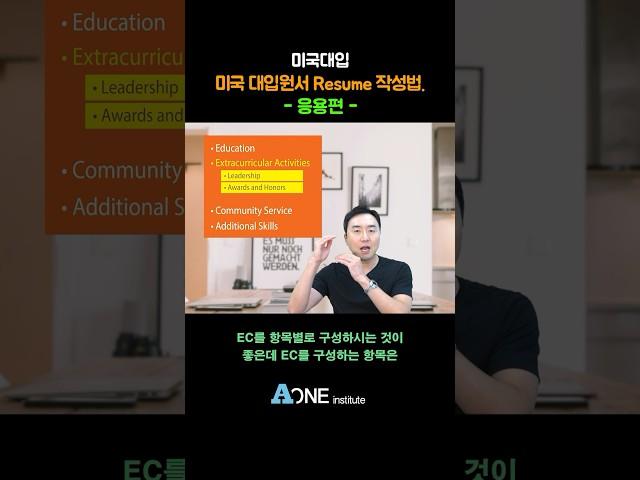 미국 대입원서 Resume 작성법. - 응용편  #미국 #미국대학 #미국대학입시 #미국유학 #미국입시컨설팅 #미국대입