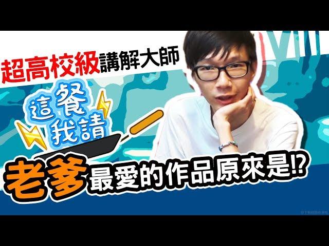 老爹欣賞的YouTuber竟然是XX？！｜這餐我請 #8【黑羽 老爹】