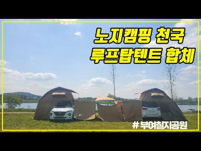 [차박성지] Episode20. (강추)무난한 노지를 원하시면 여기로 캠핑오세요!!!! / 부여 칠지공원 / 힐랜더루프탑 / 화장실있음 / 백마강