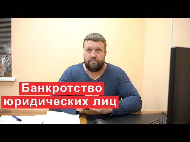 Банкротство юридических лиц, что нужно знать