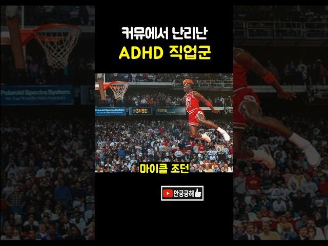 커뮤에서 난리난 ADHD 직업군