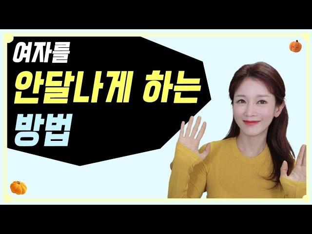 여자를 안달나게 만드는 방법 | 연애심리