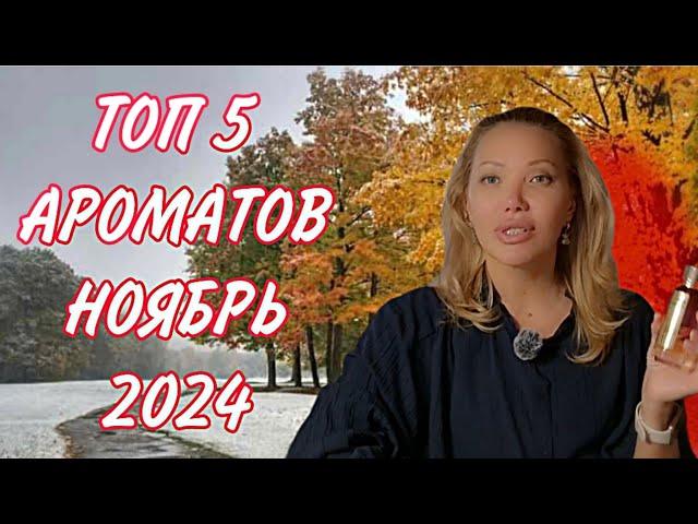 ТОП 5 АРОМАТОВ НОЯБРЯ 2024ЖЕНСКАЯ ПАРФЮМЕРИЯТЕПЛЫЕ НОТЫ в ХОЛОДНОЙ ОСЕНИ