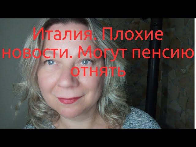 ИТАЛИЯ. КАК ЖИТЬ- ТО? А ЕСЛИ ПЕНСИЮ ОТБЕРУТ?