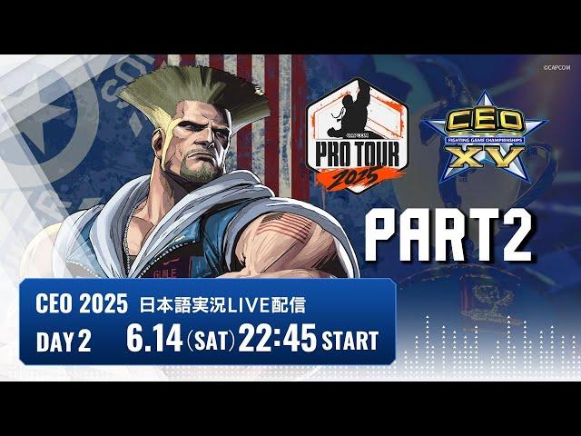 【日本語実況】CEO2025 - Day2 Part2「CAPCOM Pro Tour 2025 Premier」