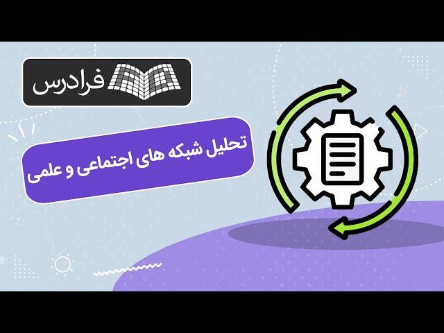 آموزش تحلیل شبکه های اجتماعی و علمی