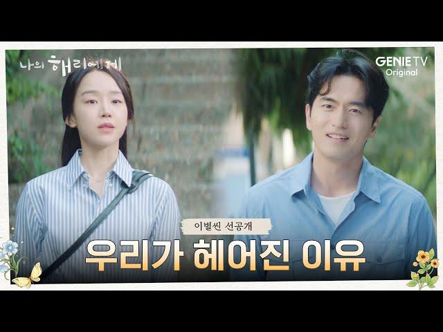 [이별씬 선공개] 8년을 만난 커플이 헤어지는 방법 | 나의 해리에게