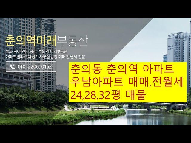 부천 춘의동아파트 춘의역아파트 우남아파트 24,28,32평 가격, 매물, 우민늘사랑22,26,33평, 춘의우민2차아파트 춘의역미래부동산 010-2206 0152