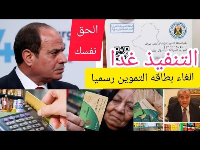 عاجل إلغاء بطاقه التموين وكارت موحد بالمجان لصرف التموين والخبز بسرعه لو انت من المحافظه دي الحق سجل