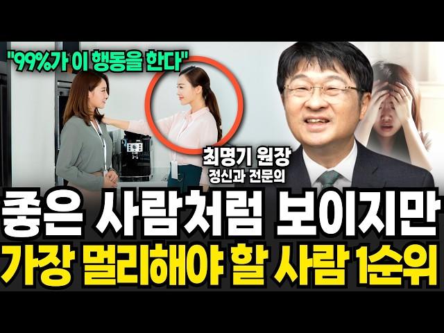 "99%가 이 행동을 한다" 좋은 사람처럼 보이지만 가장 멀리해야 할 사람 1순위 (최명기 / 2부)