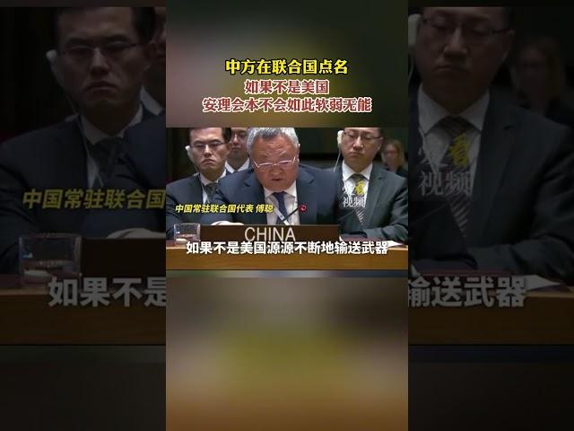 中方在联合国点名 如果不是美国 安理会本不会如此软弱无能 #巴勒斯坦以色列 #巴以衝突